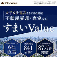 すまいValue(バリュー)