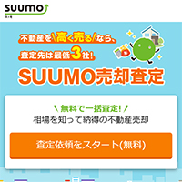 SUUMO(スーモ)売却査定