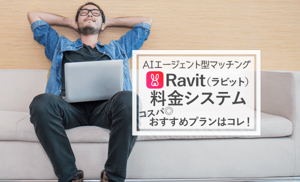 Ravitラビットの料金システム