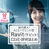 Ravit(ラビット)は口コミ・評判の良いマッチングアプリ？AIシステムが出会いをサポート！