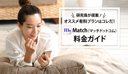 【Matchの料金ガイド】オススメ有料プランを提案！