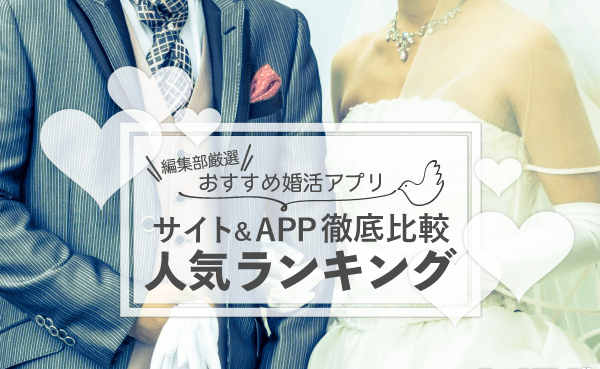 婚活サイト徹底比較!おすすめの婚活アプリ