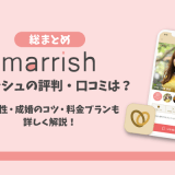 マリッシュ(marrish)の口コミ評判｜真剣な婚活目的で出会えるワケとは？