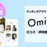 Omiai(オミアイ)の評判・口コミは実際どうなの？婚活におすすめのマッチングアプリを徹底レビュー！