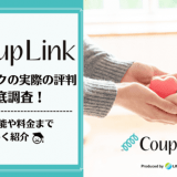CoupLink(カップリンク)の口コミ・評判を解説！利用者に聞いて分かったリアルな評価を紹介