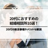 20代におすすめの結婚相談所10選！20代の婚活事情や利用するメリットも解説