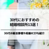 30代におすすめの結婚相談所13選を徹底比較！30代の婚活事情や成婚のコツも解説