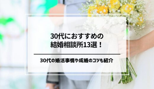 30代におすすめの結婚相談所13選を徹底比較！30代の婚活事情や成婚のコツも解説