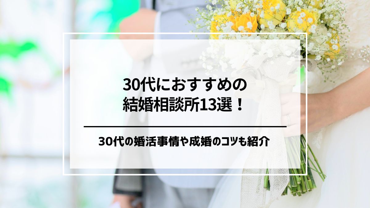 30代におすすめの結婚相談所