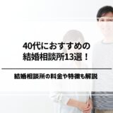 40代におすすめの結婚相談所ランキング13選！料金や特徴を徹底解説