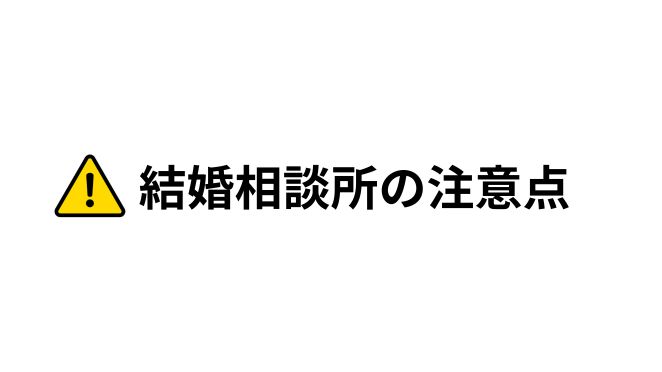 結婚相談所を利用する前に知っておきたい2つの注意点