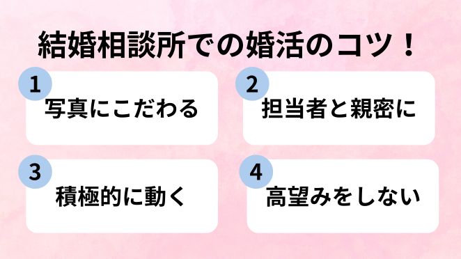 結婚相談所を賢く使い効率的に婚活を進めるコツ！