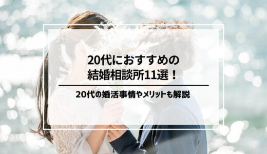 20代におすすめの結婚相談所11選！20代の婚活事情や利用するメリットも解説