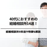 40代におすすめの結婚相談所ランキング14選！料金や特徴を徹底解説