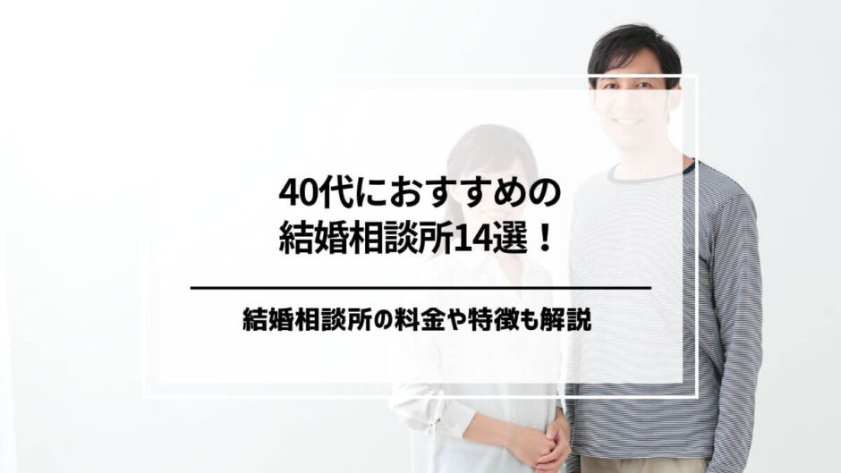 40代におすすめの結婚相談所