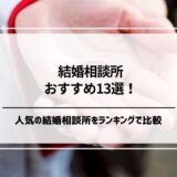 【2024年10月】人気の結婚相談所おすすめ13選をランキングで比較！選び方や料金も紹介