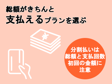 予算に収まる値段の安いクリニック・サロンを選ぶ