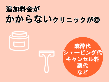 オプション料金が無料のクリニック・サロンを選ぶ