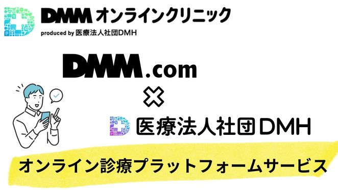 DMMオンラインクリニックの基本情報
