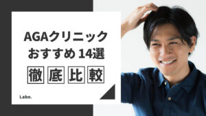 AGAオンライン治療が安いおすすめクリニック14選！薄毛治療の費用や評判を紹介