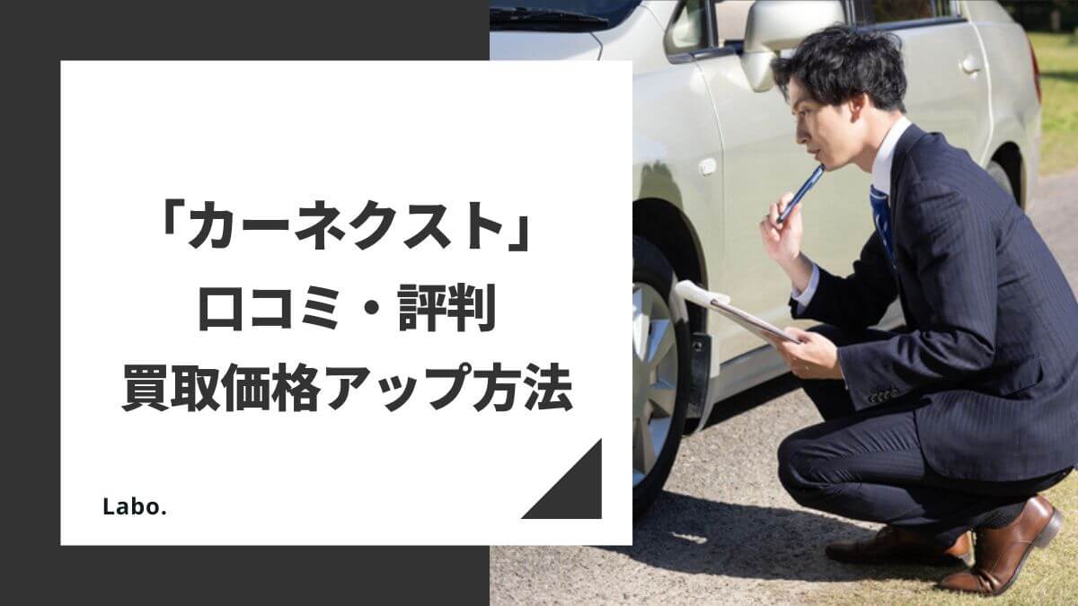 【2024年最新版】カーネクストの口コミや評判！廃車買取の流れや買取価格アップ方法