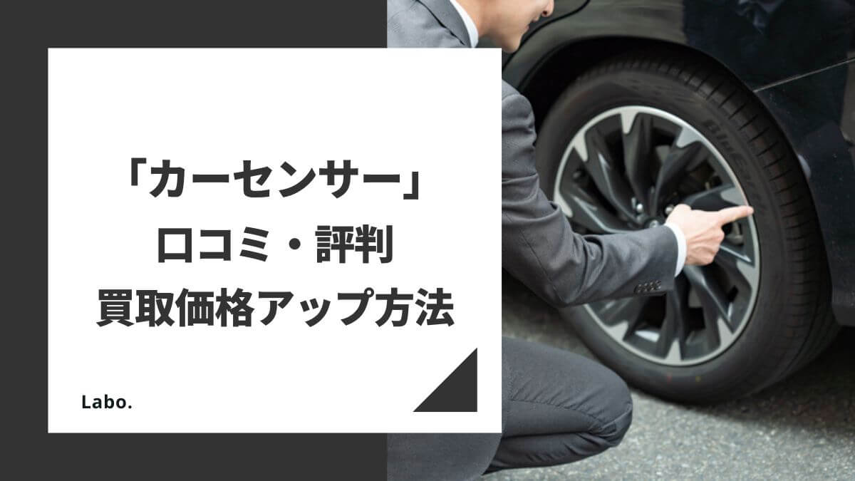 【2024年9月版】カーセンサーで車一括査定をするべき？特徴やリアルな評判、買取価格アップ方法