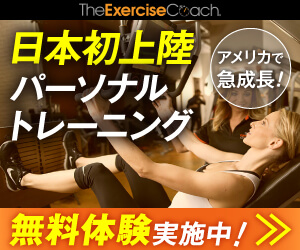 エクササイズコーチ（The Exercise Coach）