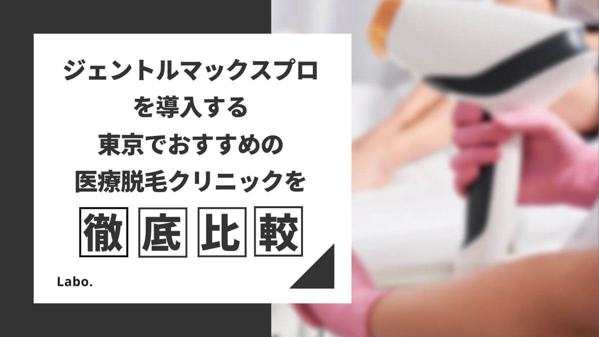 東京でジェントルマックスプロを導入するおすすめ医療脱毛クリニック15院を徹底比較