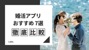 【2024年最新】おすすめの婚活アプリ7選を徹底比較！後悔しないための選び方やコツも解説