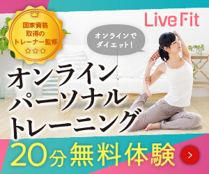 LiveFIT（ライブフィット）