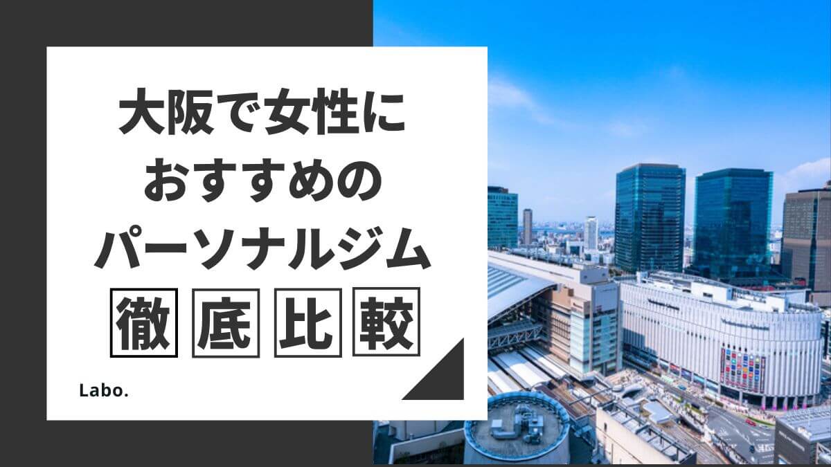 【2024年】大阪でおすすめのパーソナルジム13選！女性向け・価格が安いジムを紹介