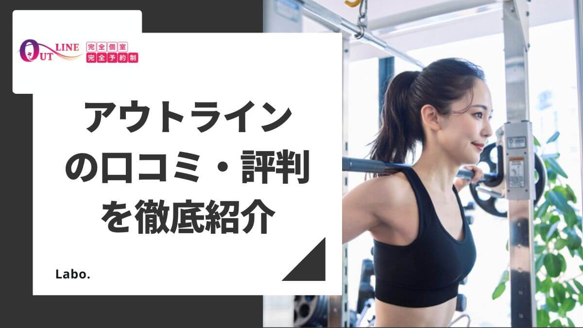 アウトライン（OUTLINE）の口コミ・評判は？ 生涯リバウンドサポート付き女性専用パーソナルジム