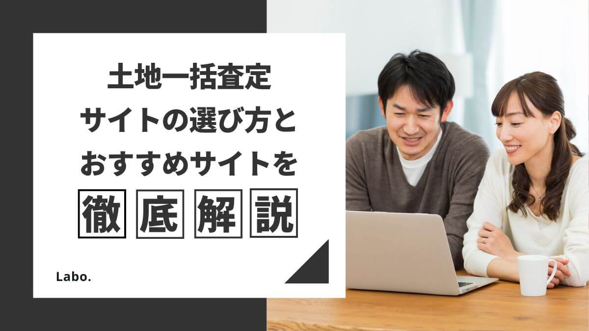 【2024年最新】土地一括査定サイトの選び方とおすすめサイトを徹底解説