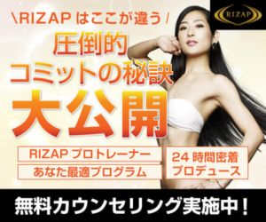 ライザップ（RIZAP）