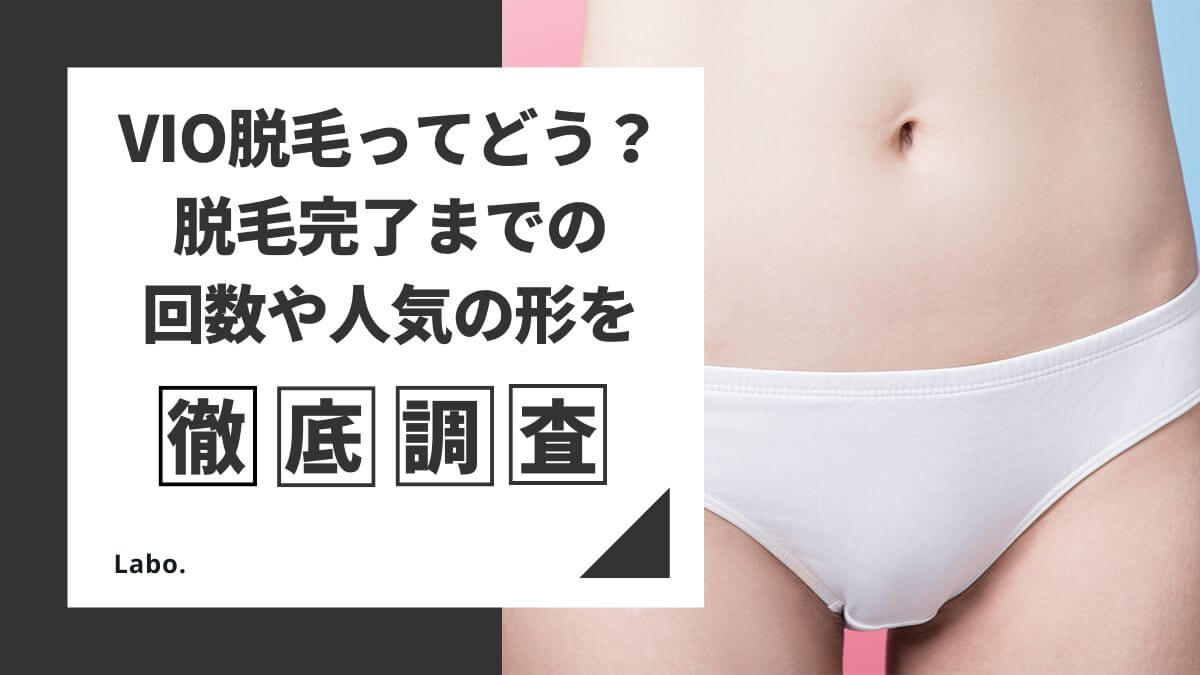 VIO脱毛ってどうなの？脱毛完了までの回数や人気の形を調査！