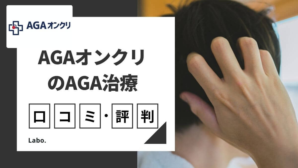 AGAオンクリ（旧AGAオンラインクリニック）の料金や評判は？オンライン治療の流れを徹底解説