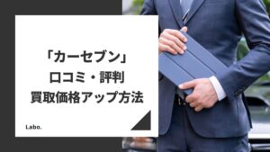 【2024年最新版】カーセブンに車を売るべき？特徴やリアルな評判、買取価格アップ方法