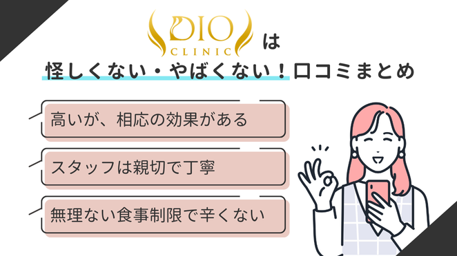 ディオクリニックは怪しくない・やばくない！口コミで実態を調査