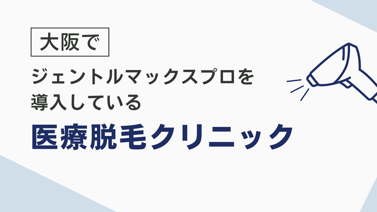 大阪でジェントルマックスプロを導入している医療脱毛クリニック