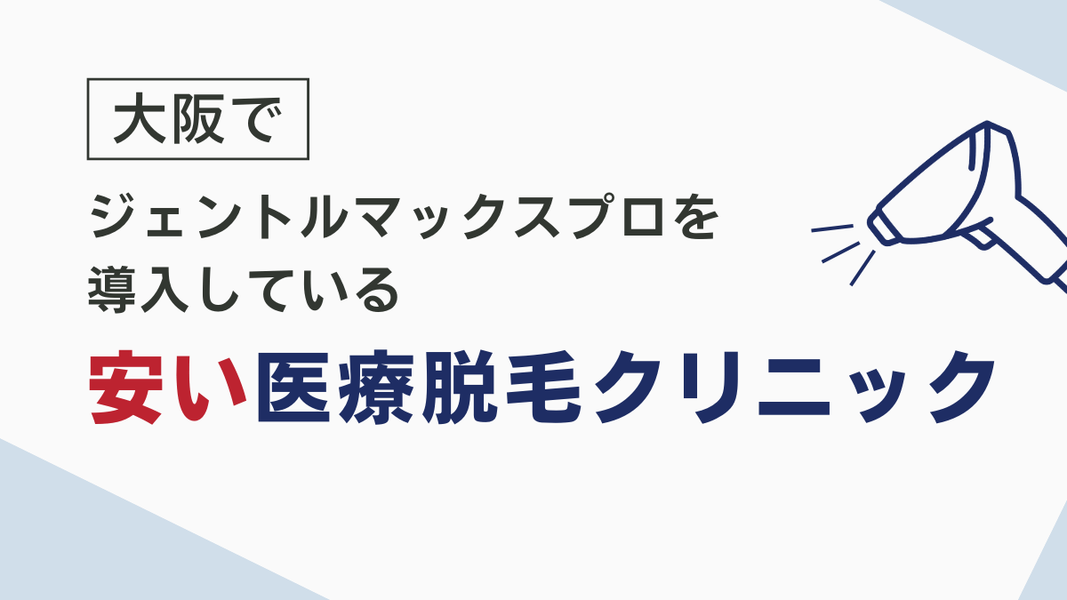 大阪でジェントルマックスプロを導入している安いクリニック