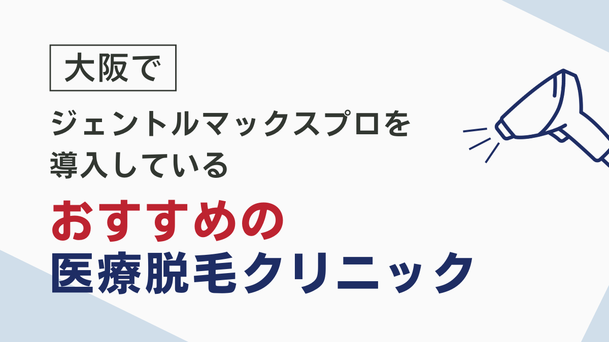 大阪でジェントルマックスプロを導入しているおすすめのクリニック