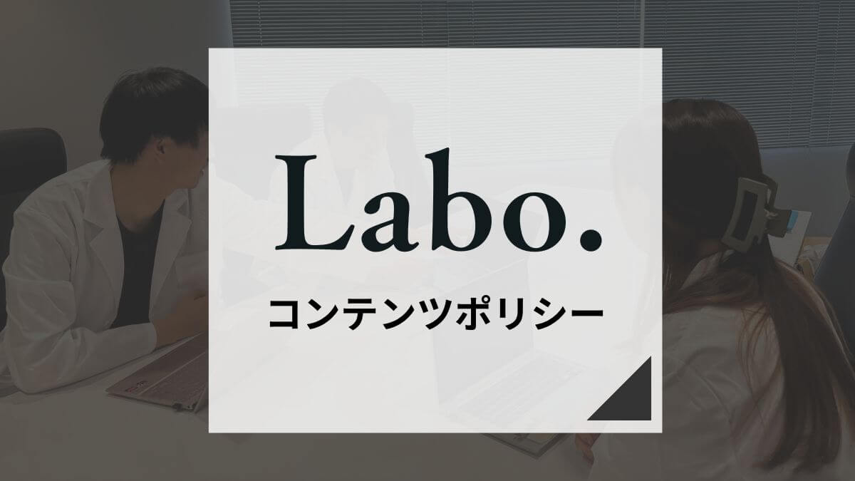 Labo.(ラボ)のコンテンツポリシー