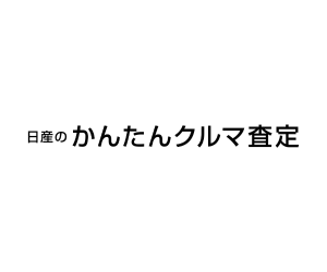 日産 かんたんクルマ査定