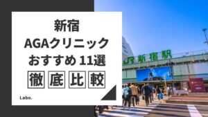 新宿でAGA治療がおすすめのクリニック11選！薄毛治療の料金や口コミを紹介