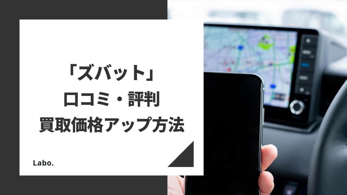 【2024年最新版】ズバットで車一括査定をするべき？特徴やリアルな評判、買取価格アップ方法