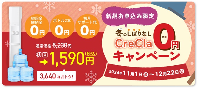 クリクラキャンペーン