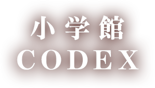 小学館CODEX