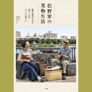 【新刊情報】『松野家の荒物生活』が発売