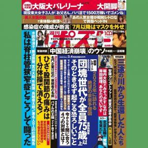 『週刊ポスト』2022年7号（3月4日号）が発売
