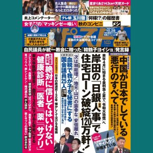 週刊ポスト・第32号では岸田日銀人事や住宅ローンの行く末、対中関係について詳報